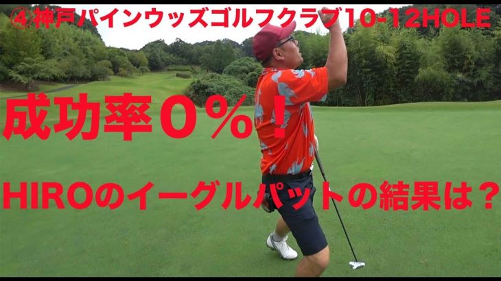 成功率０％！HIROにまたもやイーグルチャンスが・・・果たして今回の結果は？ ④神戸パインウッズゴルフクラブ10-12HOLE