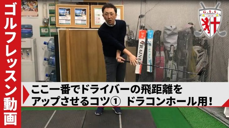 ここ一番でドライバーの飛距離をアップさせるコツ①｜ドラコンホール用！