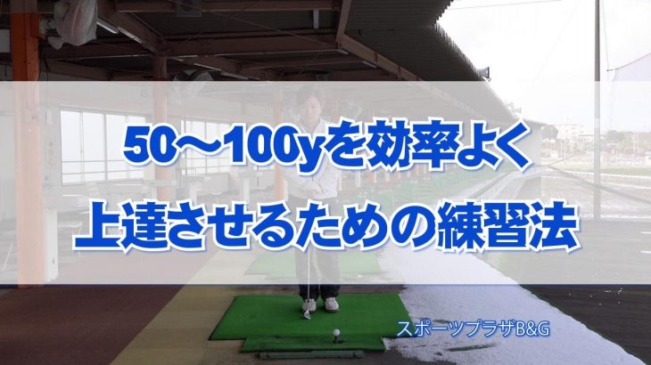 50～100yを効率よく上達させるための練習法