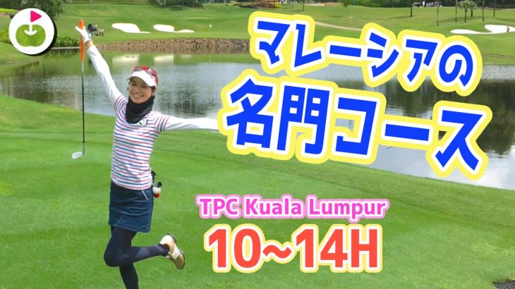 CIMBクラシックで松山英樹選手が活躍した名門ゴルフコース！【TPC Kuala Lumpur West】三枝こころ in マレーシア