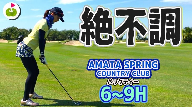 池ポチャ・トップにバンカー…まさかの絶不調【Amata Spring Country Club H6-9】