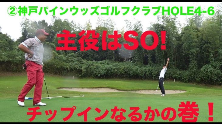 主役は「SO」チップインなるかの巻♪ ②神戸パインウッズゴルフクラブ4-6HOLE