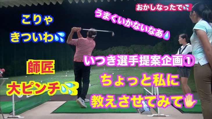 ゴルフ上達の近道👍逆レッスン企画👍私らに教えさせてみて✋いつきコーチ編