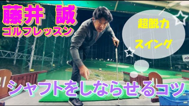 シャフトをしならせるコツ 超脱力スイング 藤井誠ゴルフレッスン 9 ゴルフの動画