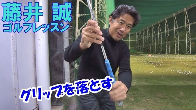 自然落下～グリップを真下に落とすためのドリル【藤井誠ゴルフレッスン85】