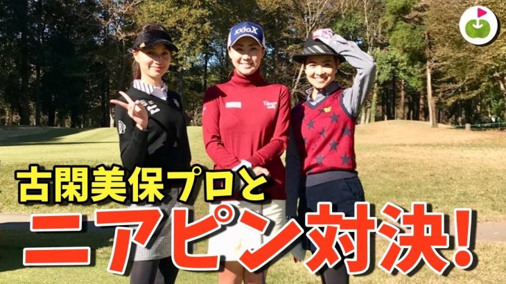 古閑美保プロとニアピン対決 & 堀尾プロにパターのコツ教えてもらった！