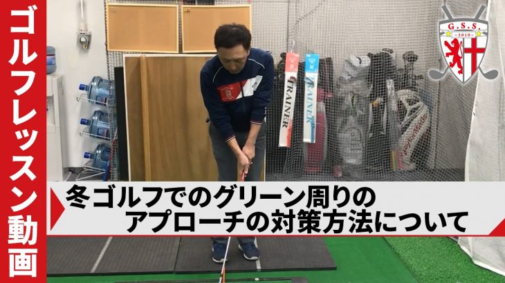 冬ゴルフでのグリーン周りのアプローチの対策方法について