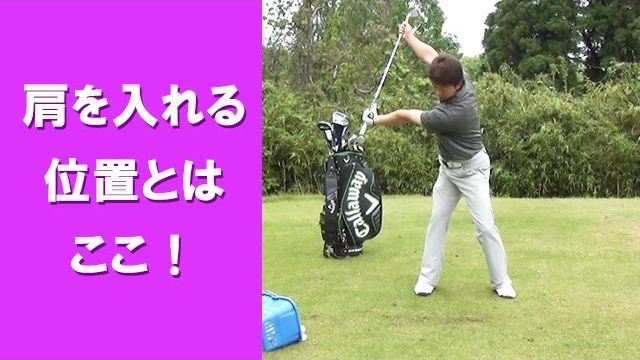 【長岡プロのゴルフレッスン】「肩を入れる位置」とはここ！肩を回す練習法