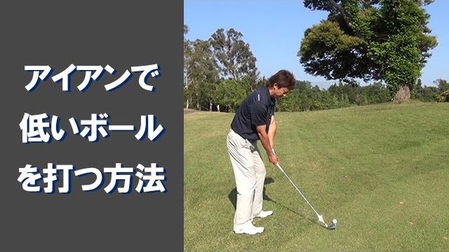 【長岡プロのゴルフレッスン】 アイアンで低いボールを打つ方法