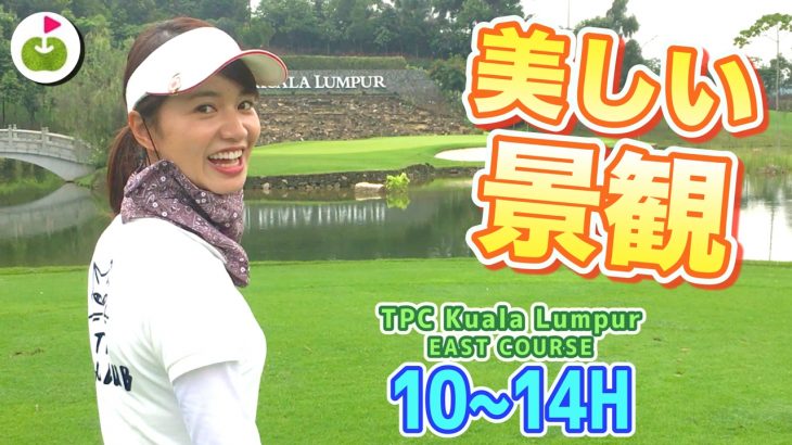 マレーシアのゴルフは今から本番！【TPC Kuala Lumpur East H10-14】三枝こころ