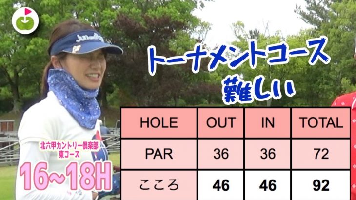 女子プロゴルファーのすごさを実感！【ECC×ringolf】北六甲カントリー倶楽部 H16-18