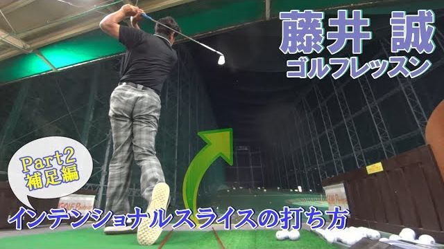 インテンショナルスライスの打ち方 Part2 補足編 【藤井誠ゴルフレッスン59】