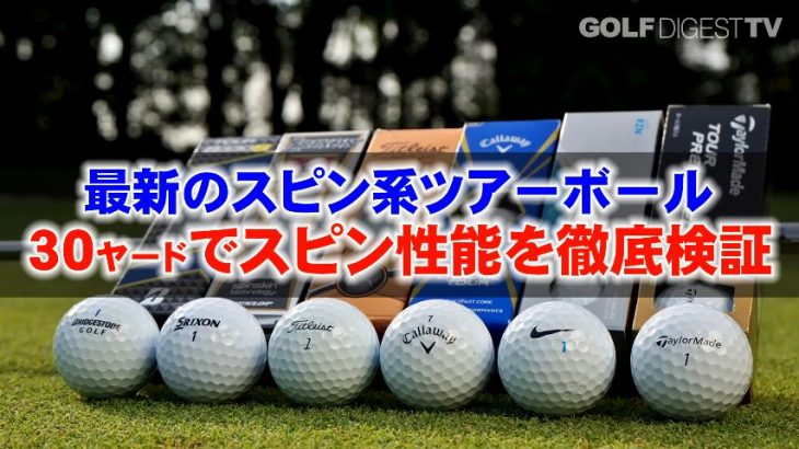 スピン系ツアーボール”止まる”のはコレだ！6種類を打ってみた検証結果発表！