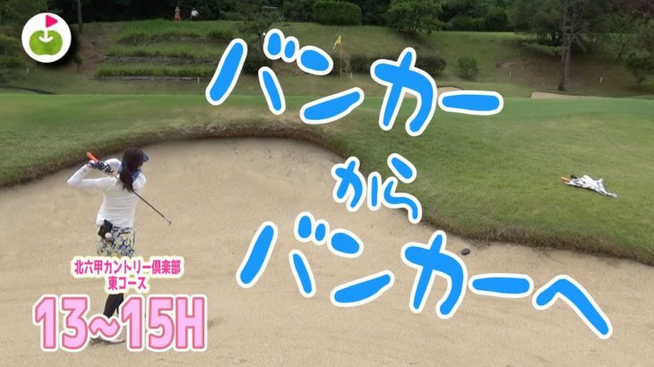 グリーン周りのバンカーが強敵【ECC×ringolf】北六甲カントリー倶楽部 H13-15