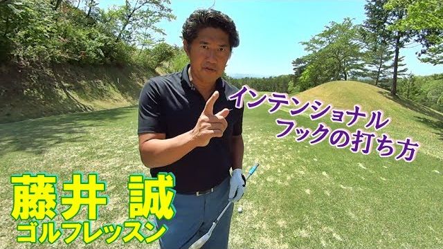 インテンショナルフックの打ち方 【藤井誠ゴルフレッスン65】