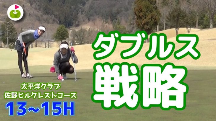 コツを掴んできた！1人は刻んでもう1人は攻める！【太平洋クラブ佐野ヒルクレストコース H13-15】