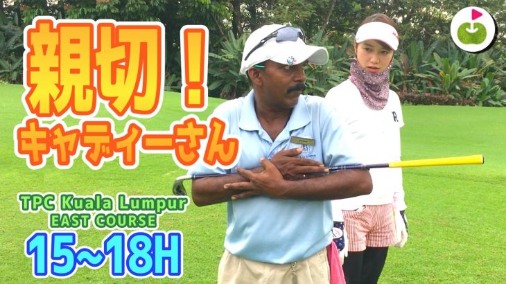 南国ならではのゴルフ体験！【TPC Kuala Lumpur East H15-18】三枝こころ in マレーシア