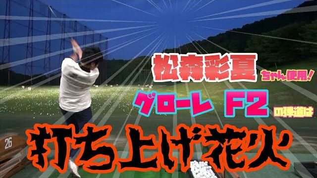 松森彩夏ちゃん使用ドライバー『TaylorMade グローレ F2』でフルスイング