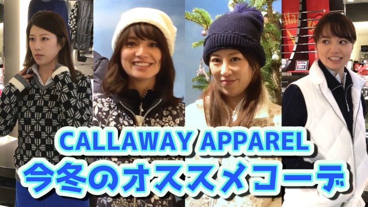 Callaway Apparel（キャロウェイアパレル）の今冬おすすめコーデ｜リンゴルフの三枝こころ先輩がゴルフ友達のあいチャンと新作ゴルフウェアを物色