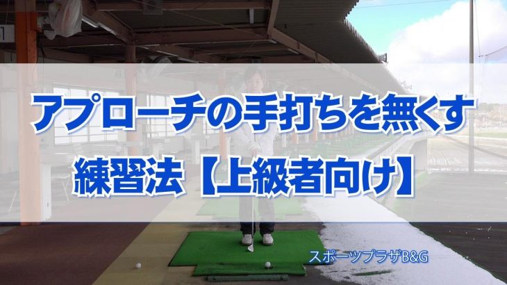 アプローチの手打ちを無くす練習法【上級者向け】