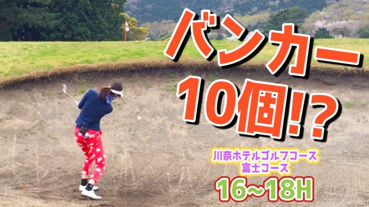 バンカー10個！？最終ホールに待ち受ける罠【川奈ホテルゴルフコース 富士コース H16-18】