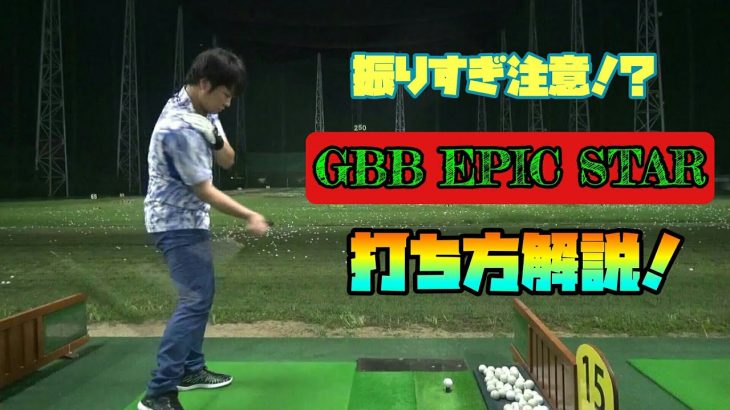 キャロウェイ GBB EPIC STAR ドライバーの打ち方解説！｜万振りマン -Mr.FULLSWING MEN-