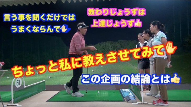 ゴルフ上達の近道👍逆レッスン企画👍私らに教えさせてみて✋最終回