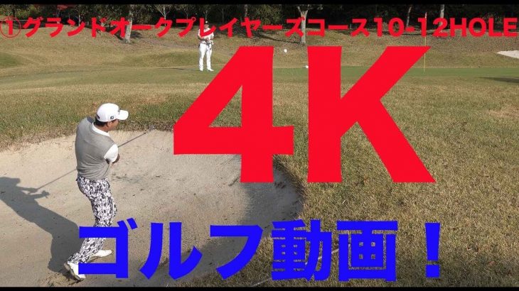 弾道クッキリ！4Kゴルフ動画！①グランドオークプレイヤーズコース10-12HOLE