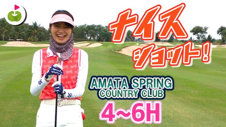 かわいいキャディさんと話すのが楽しい！【Amata Spring Country Club H4-6】三枝こころのゴルフ