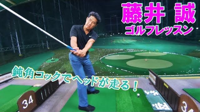 ヘッドが走る 正しい手首のコックpart2 藤井誠ゴルフレッスン34 ゴルフの動画