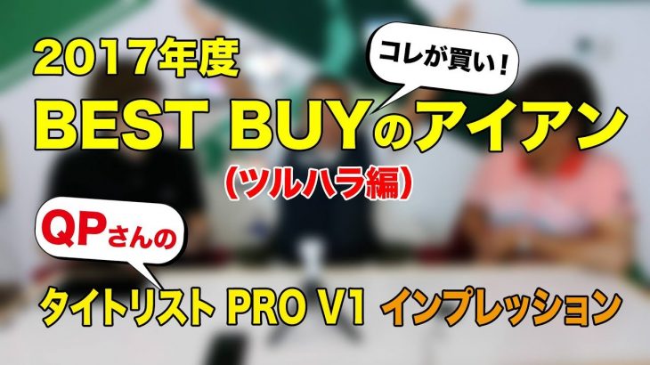 コレが買い！2017年度 BEST BUYのアイアン（ツルハラ編）／ QPさんのタイトリスト PRO V1 インプレッション