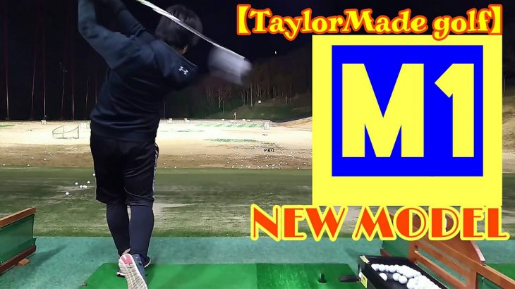 【TaylorMade】新モデルの『Ｍ１』ドライバーでフルスイング