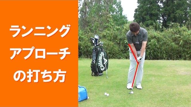 【長岡プロのゴルフレッスン】アプローチショット ①ランニングアプローチの打ち方