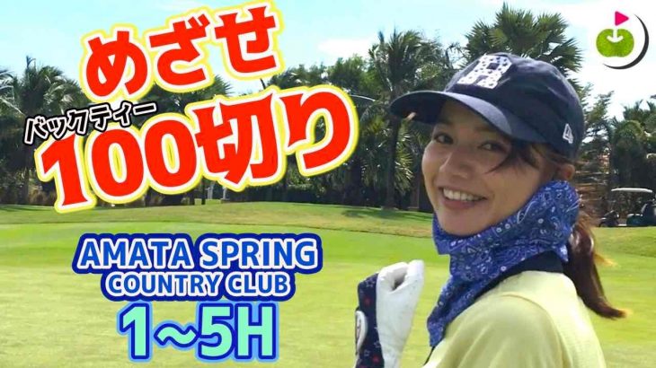 2日目はバックティーで100切りめざします！【Amata Spring Country Club H1-5】