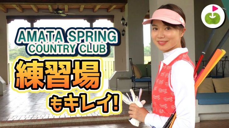 芝の上から打てる練習場！！！【Amata Spring Country Club】三枝こころのゴルフ