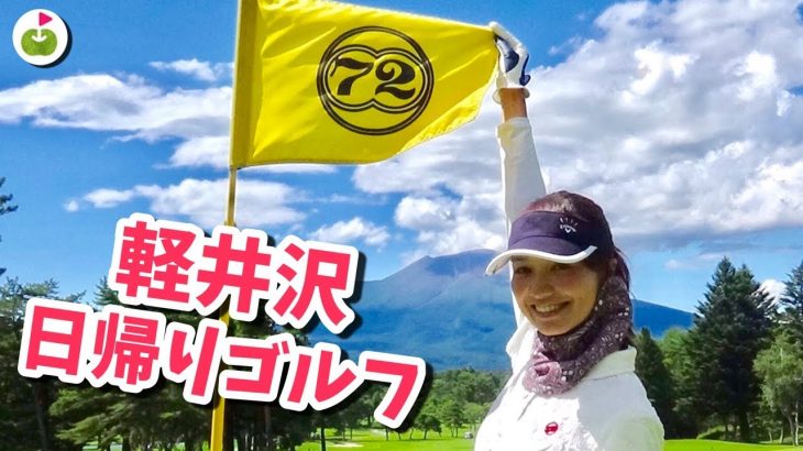 サンスポ女子アマゴルフ選手権の練習ラウンドにきました！【軽井沢72ゴルフ H10~11】