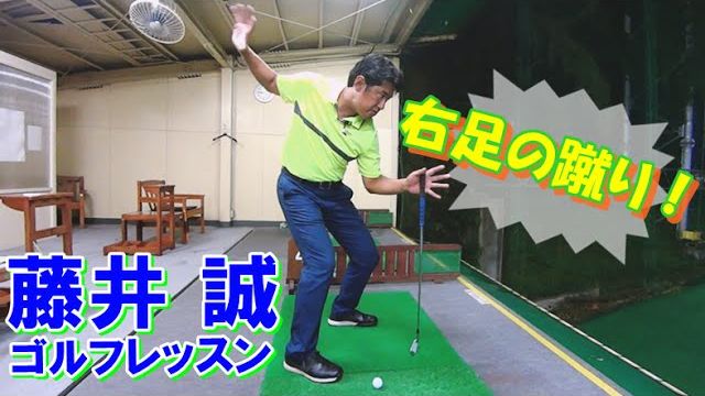 本当の右足の蹴り方 これでダウンスイングのきっかけを作ろう 藤井誠ゴルフレッスン33 ゴルフの動画