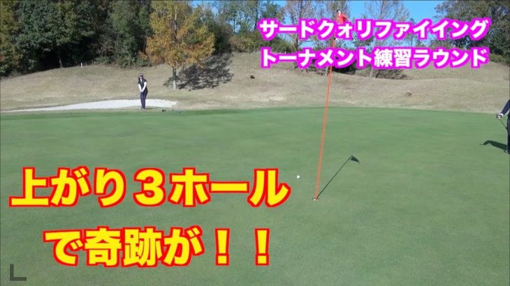 上がり3ホールで奇跡が！｜LPGAサードクォリファイングトーナメントの練習ラウンド 最終回