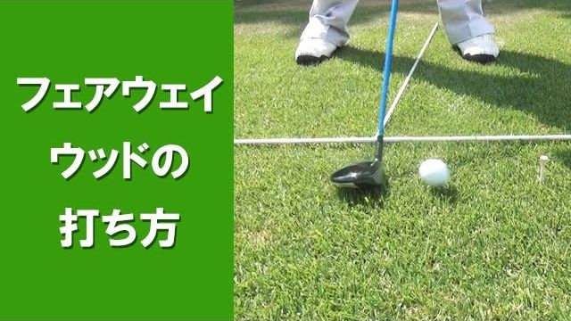 【長岡プロのゴルフレッスン】フェアウェイウッドの打ち方