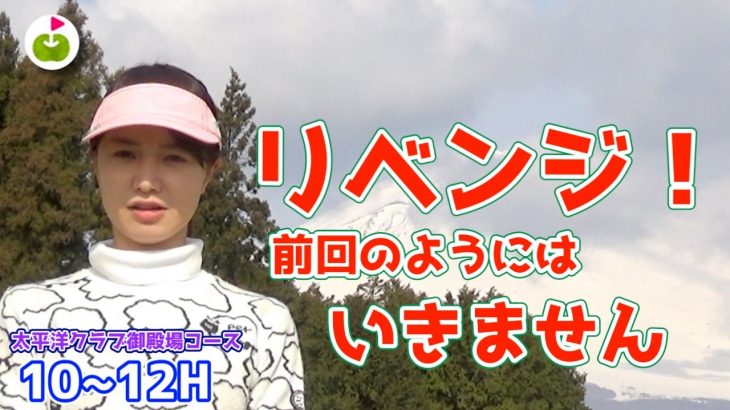 今回はおちゃらけなし！絶対リベンジを果たす！【太平洋クラブ御殿場コース H10-12】