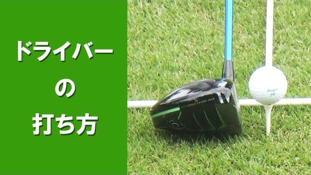 【長岡プロのゴルフレッスン】 ドライバーの打ち方