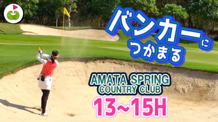 【参った】バンカーから脱出できないーーー。【Amata Spring Country Club H13-15】三枝こころのゴルフ