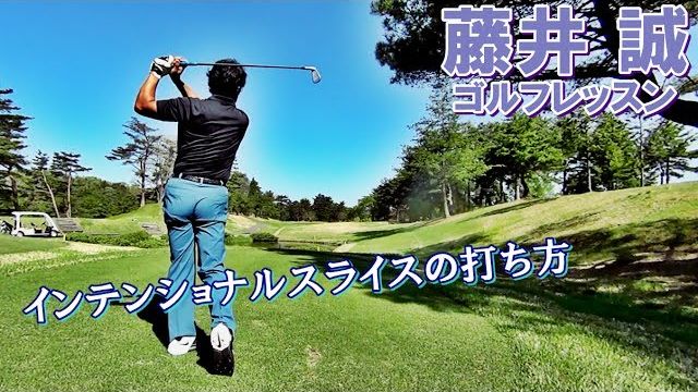 インテンショナルスライスの打ち方 Part1 【藤井誠ゴルフレッスン58】
