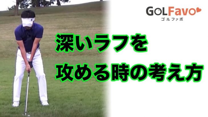 深いラフからアイアンを打つ時の”4つの条件”｜1.ボールの位置を少しだけ右足側にする 2.グリップをしっかり握る 3.ヘッドを低く出す 4.素振りする