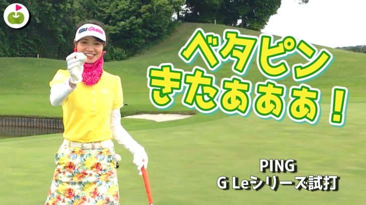 PINGの「G Le」アイアンはグリーンをベタッと狙える！【太平洋クラブ 市原コース H16-18】