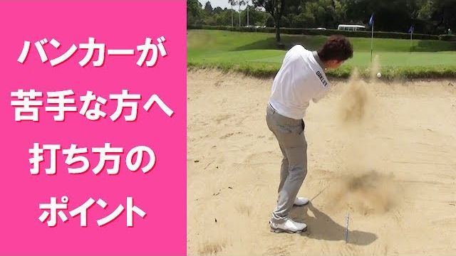 【長岡プロのゴルフレッスン】バンカーが苦手な方へ打ち方のポイント