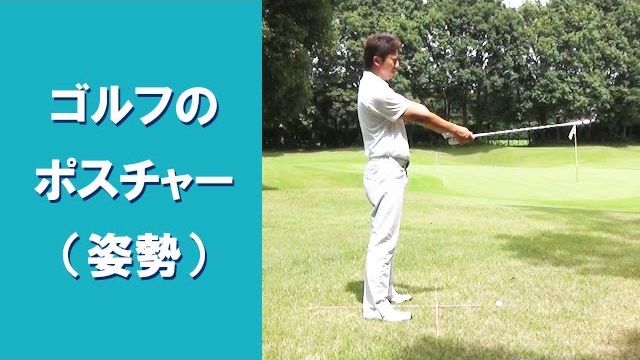 【長岡プロのゴルフレッスン】初心者向け「構えるときのポスチャー（姿勢）」