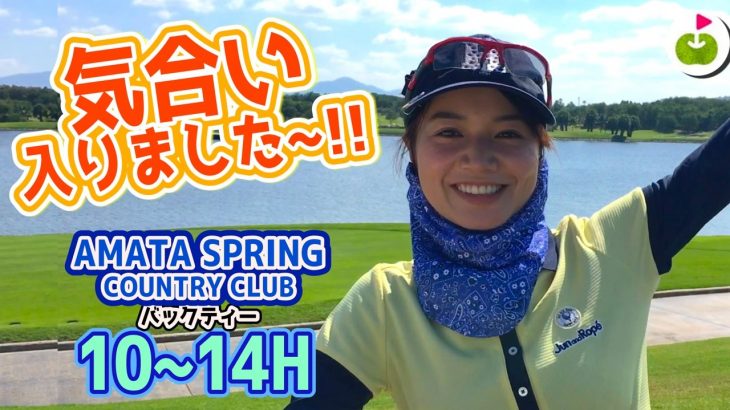 絶不調に負けない！アマタのゴルフを楽しもう！【Amata Spring Country Club H10-14】三枝こころのゴルフ