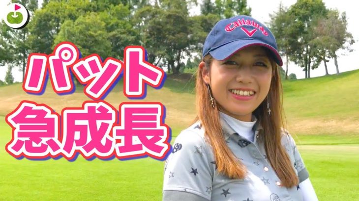 ゆっこちゃんが急成長！パターの上達っぷりが凄まじい｜ゆっこちゃんの100切りチャレンジ！【丸の内倶楽部 #4】