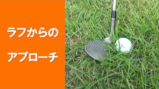 【長岡プロのゴルフレッスン】 ラフからのアプローチ